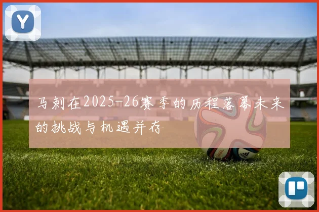 马刺在2025-26赛季的历程落幕未来的挑战与机遇并存