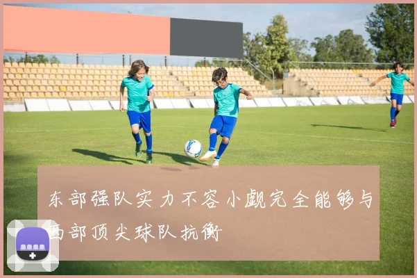 东部强队实力不容小觑完全能够与西部顶尖球队抗衡