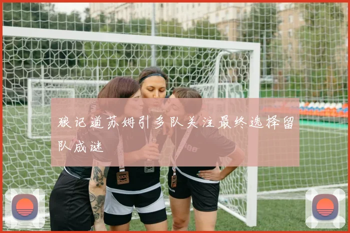 狼记道苏姆引多队关注最终选择留队成谜