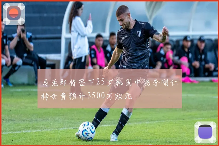 马竞即将签下25岁韩国中场李刚仁转会费预计3500万欧元