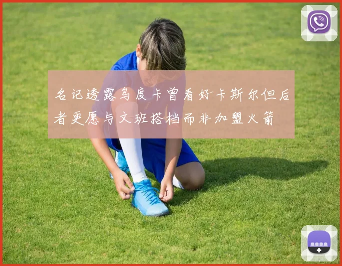 名记透露乌度卡曾看好卡斯尔但后者更愿与文班搭档而非加盟火箭