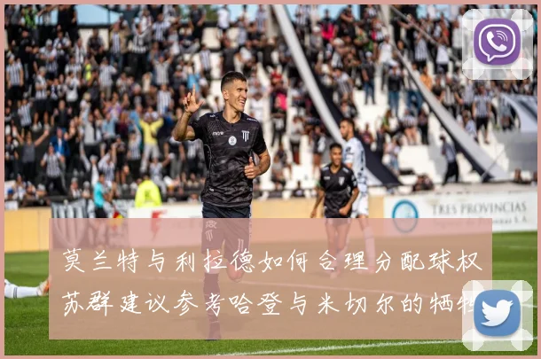 莫兰特与利拉德如何合理分配球权苏群建议参考哈登与米切尔的牺牲精神