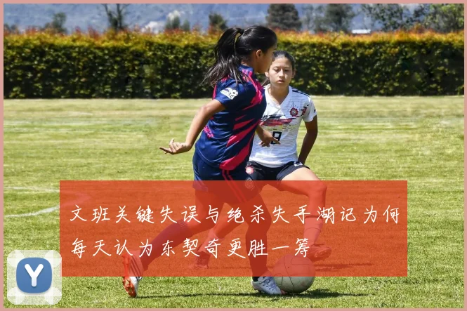 文班关键失误与绝杀失手湖记为何每天认为东契奇更胜一筹