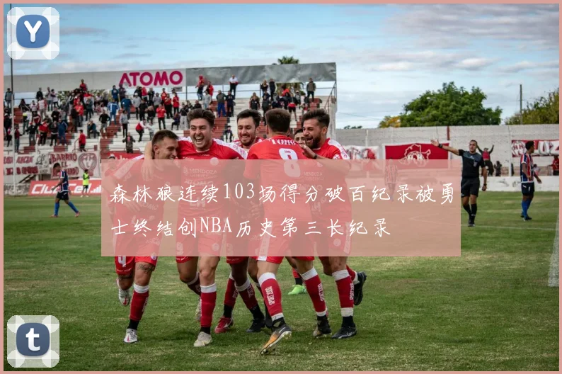 森林狼连续103场得分破百纪录被勇士终结创NBA历史第三长纪录