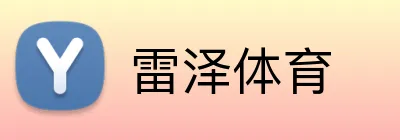 雷泽体育 Logo